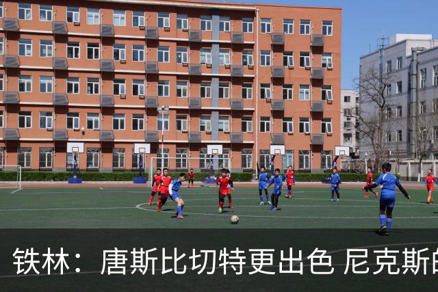 铁林：唐斯比切特更出色 尼克斯的阵容让文班亚马疲于奔命