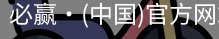 必赢